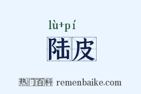 陆皮是什么意思的图片